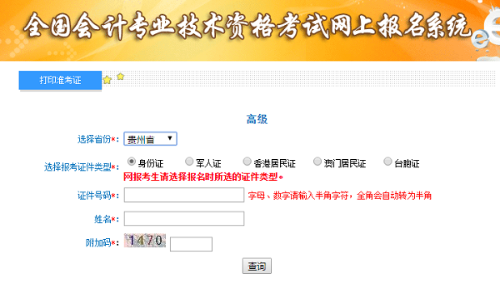 贵州2020高级会计师准考证打印入口已开通