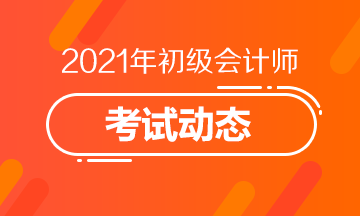 2021初级会计考试报名条件