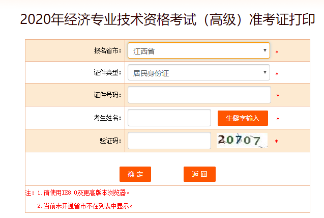 江西高级经济师准考证打印入口