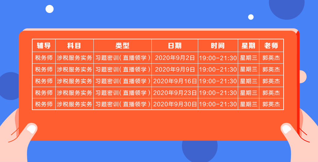 《涉税服务实务》直播领学课表来了 赶紧收藏！