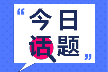 大学生必考证书之一 初级会计证安排上！不亏！