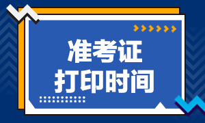 甘肃省2020年注会考试准考证打印时间延迟