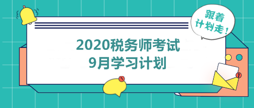 2020年税务师9月学习计划