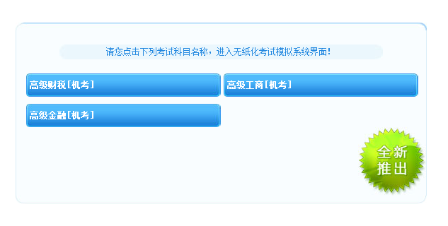 高级经济师工商管理专业机考模拟系统上线