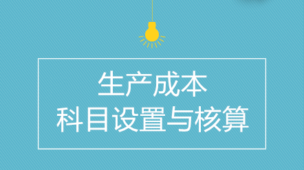 企业生产成本如何进行科目设置与核算？