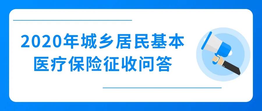 2020年城乡居民基本医疗保险征收，这些问题值得关注！