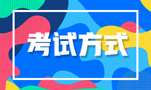 9月湖北基金考试是什么形式？