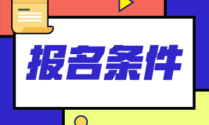 浙江2020年11月基金从业资格考试报名入口已开通