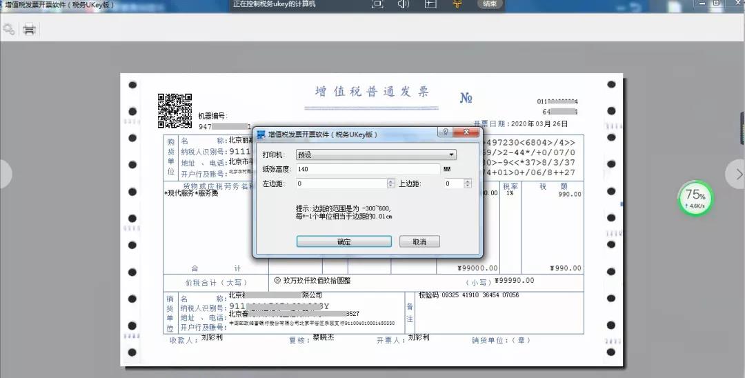 税务Ukey版开票软件打印发票偏移如何设置？