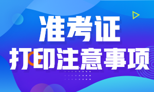 金融风险管理师考试准考证打印的注意事项有哪些？