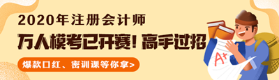 测出隐藏实力！注会万人模考已开赛！大赛流程速览