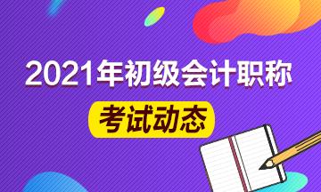 2021新疆初级会计报名条件