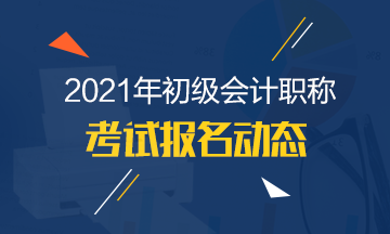 海南2021年初级会计师报名时间