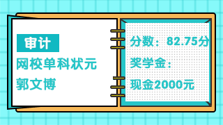 【普通人的英雄梦】易抄易复刻的注会《审计》备考经验汇总