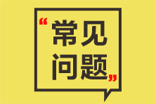 证券从业成绩查询合格标准及成绩管理！