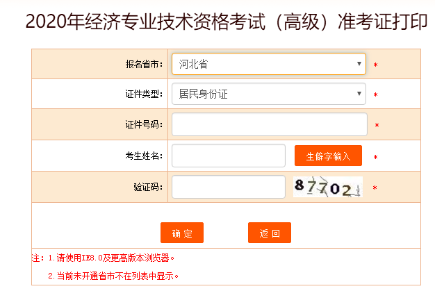 河北高级经济师准考证打印入口
