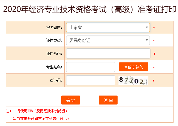 山东高级经济师准考证打印入口