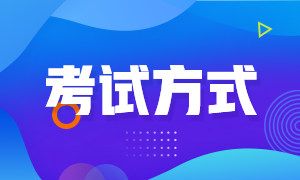 2020甘肃高级经济师考试采取什么方式？