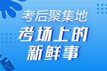 天道酬勤 你为了初级会计考试努力过吗？