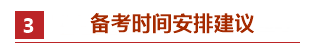 零基础考生如何备考2021年中级会计职称？