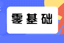 零基础考生如何备考2021年中级会计职称？