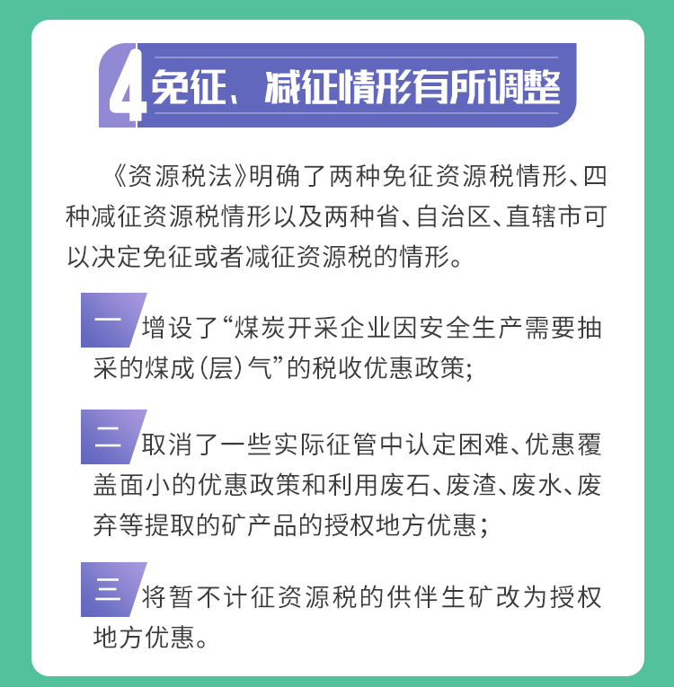 9月1日资源税法“上新”，五大看点带你了解