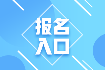 2020年期货从业资格考试报名入口开通了吗？