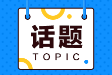 审计难度全科目最低或已成石锤？满分学员已出现？