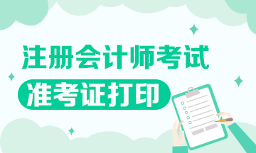 2020年宁夏CPA考试准考证打印时间已发布！