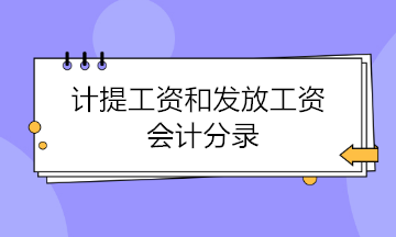 计提工资和发放工资会计分录 这样做才是正确的！