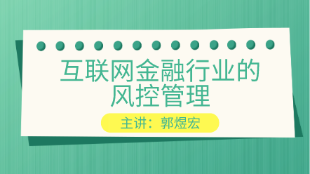 互联网金融行业的风控管理 提高你的风控能力！