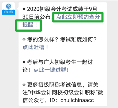 考完初级会计职称记得要约哦！约什么？当然是预约查分提醒啦~