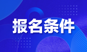 福建2021年银行初级职业资格考试报名条件