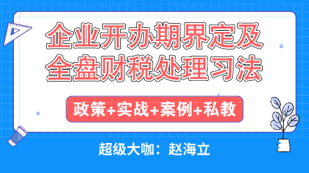 企业开办初期遇到的各种税收问题怎么解决？