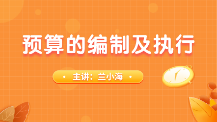 如何做好预算的编制及执行呢？手把手教会你！