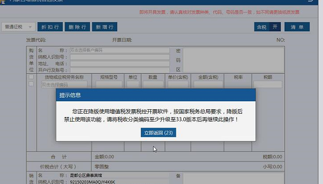 开具发票时系统提示“正在降版使用……”应如何处理？