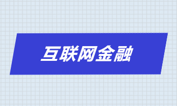 互联网为何要风控？互联网风控特性是什么？