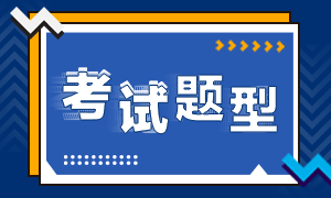 银行从业资格考试时间及考试题型分享