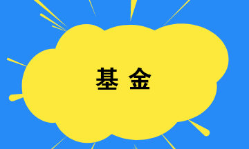 你买基金了吗？如何选择基金？教你几招！