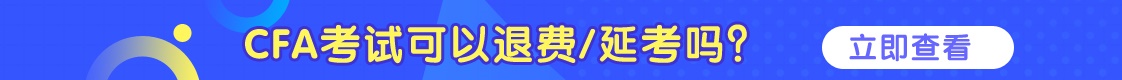 CFA可以退费/延考吗？详情看这里！