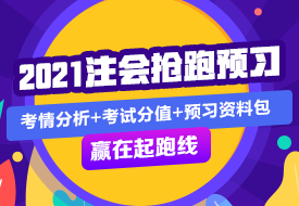 会计 | 2021注会考试超全备考干货 让你赢在起跑线！