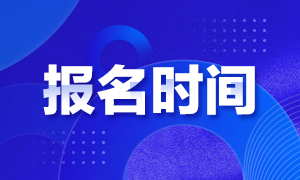 青海2020年证券从业资格考试报名时间