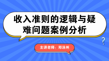 收入准则的逻辑与疑难问题案例分析