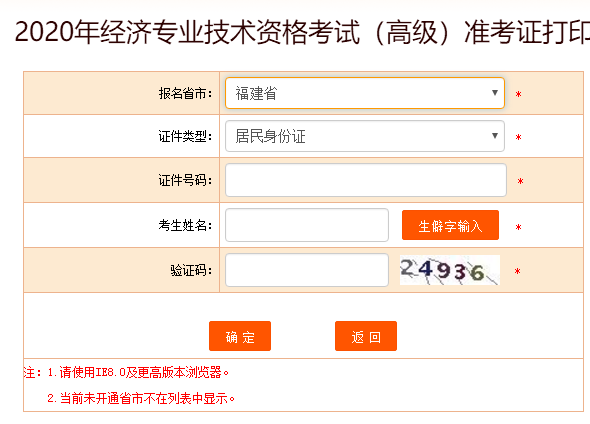 福建高级经济师2020准考证打印入口开通