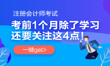 注会考前1个月 要关注这4件事！