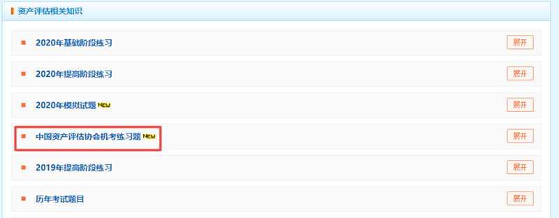 网校题库中评协机考模拟练习题已开通