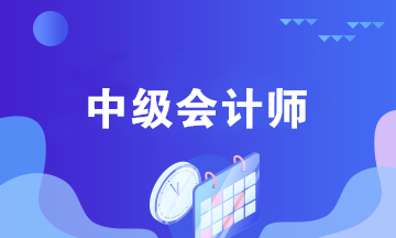 中级会计考后都能做什么？中级会计师职业规划来袭！