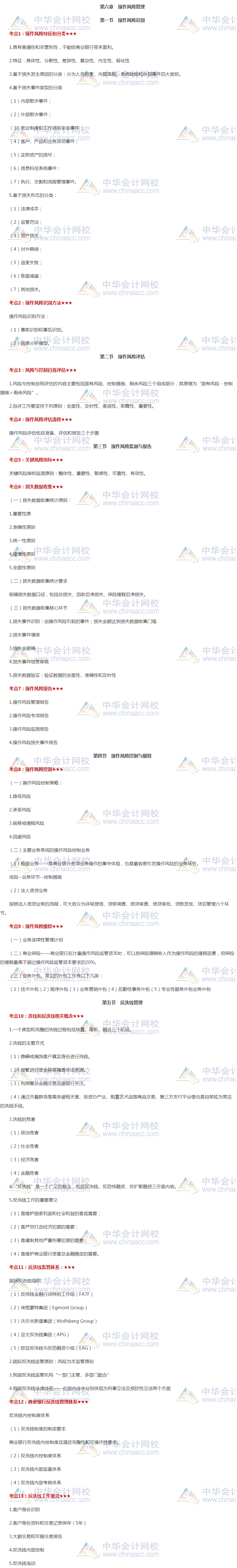 干货！银行初级《风险管理》高频考点第六章 操作风险管理