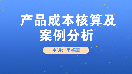 初级会计必学！产品成本核算及案例分析