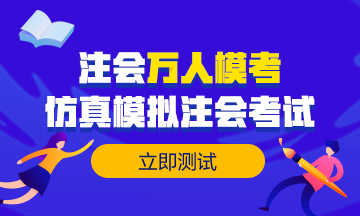 【注会模考】预约考试6w+ 目前参加6千+ 剩下那些是不敢吗？